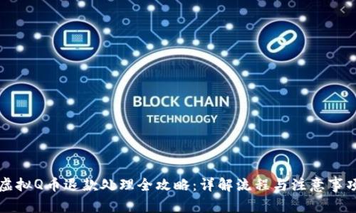 虚拟Q币退款处理全攻略：详解流程与注意事项