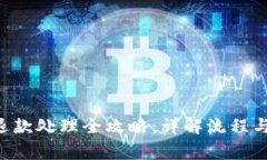 虚拟Q币退款处理全攻略：