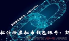 如何轻松注册虚拟币钱包
