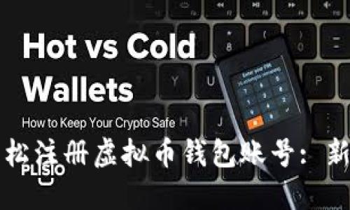 如何轻松注册虚拟币钱包账号: 新手指南