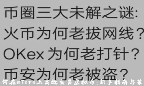 
如何在eToro上高效交易虚拟币：新手指南与策略