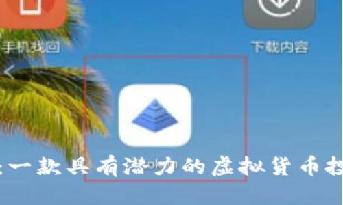 三角币：一款具有潜力的虚拟货币投资选择