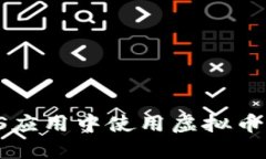 如何在iOS应用中使用虚拟