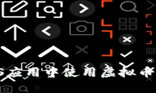 如何在iOS应用中使用虚拟币：全面指南