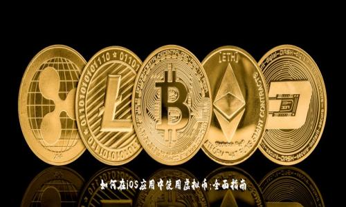 如何在iOS应用中使用虚拟币：全面指南