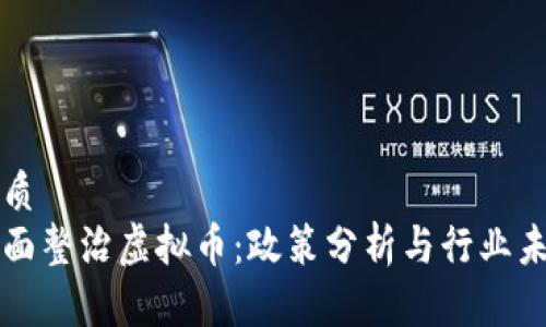 优质
全面整治虚拟币：政策分析与行业未来