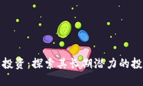 虚拟币投资：探索其长期潜力的投资理念