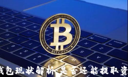 
TP钱包现状解析：是否还能提取资金？