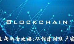   虚拟币账户生成的全攻略