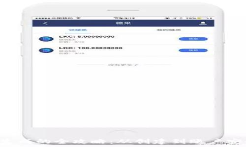   
虚拟币账户生成的全攻略：从创建到账户安全，全面解析