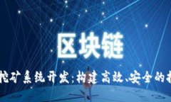 虚拟币挖矿系统开发：构