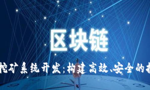 虚拟币挖矿系统开发：构建高效、安全的挖矿平台