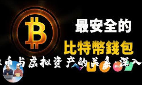 虚拟币与虚拟资产的关系：深入解析