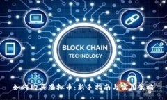 如何购买虚拟币：新手指