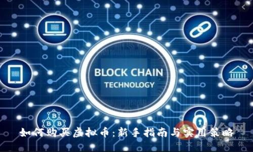 如何购买虚拟币：新手指南与实用策略