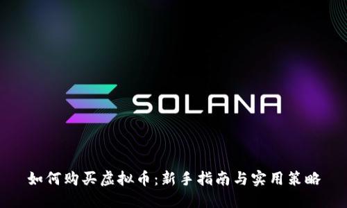 如何购买虚拟币：新手指南与实用策略