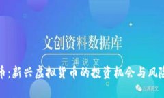 微波币：新兴虚拟货币的