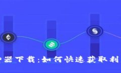 思考的虚拟币搬砖神器下