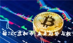 全面了解JRC虚拟币：未来