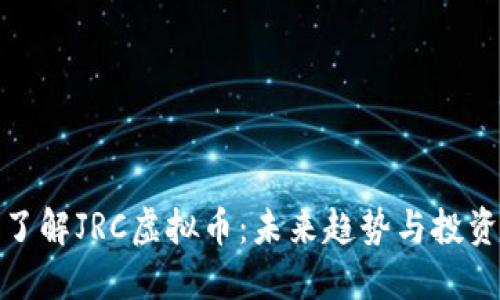 全面了解JRC虚拟币：未来趋势与投资机会