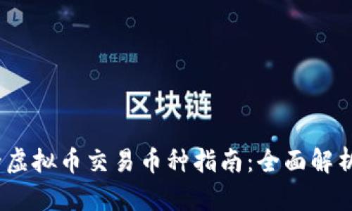 2023年最全虚拟币交易币种指南：全面解析与投资机会