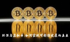 环保与虚拟币：如何实现