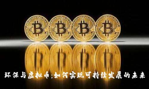 环保与虚拟币：如何实现可持续发展的未来