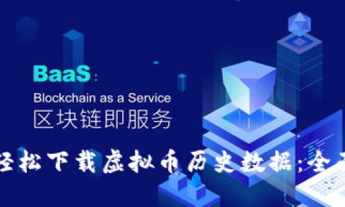 如何轻松下载虚拟币历史数据：全面指导