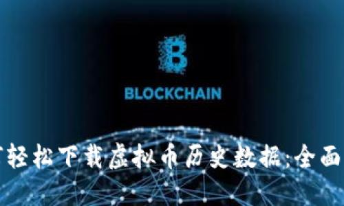如何轻松下载虚拟币历史数据：全面指导