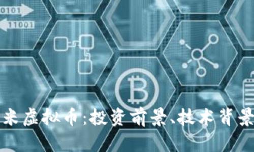全面解析玉米虚拟币：投资前景、技术背景与市场动态