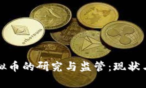 国家对虚拟币的研究与监管：现状与未来趋势