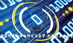 国家对虚拟币的研究与监