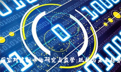 国家对虚拟币的研究与监管：现状与未来趋势