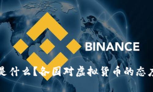 虚拟币是什么？各国对虚拟货币的态度与监管