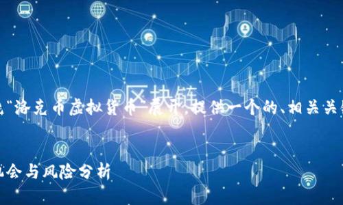 正如您要求的内容，我将围绕“洛克币虚拟货币”展开，提供一个的、相关关键词和多个问题的详细解答。


洛克币虚拟货币全解：投资机会与风险分析