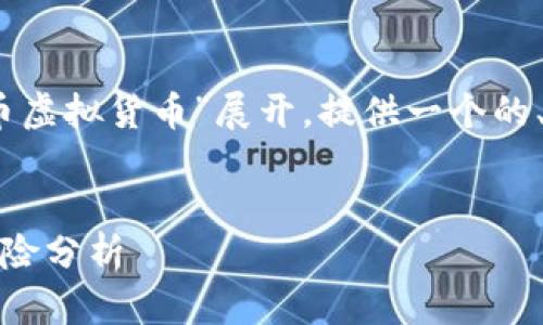 正如您要求的内容，我将围绕“洛克币虚拟货币”展开，提供一个的、相关关键词和多个问题的详细解答。


洛克币虚拟货币全解：投资机会与风险分析