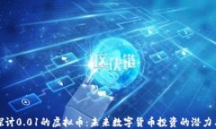 深入探讨0.01的虚拟币：未