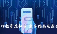 如何通过ETF投资虚拟币：