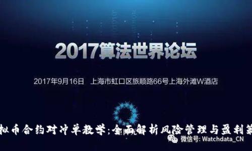 虚拟币合约对冲单教学：全面解析风险管理与盈利策略