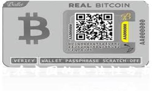 : OKPay钱包在中国的合法性分析与使用指南