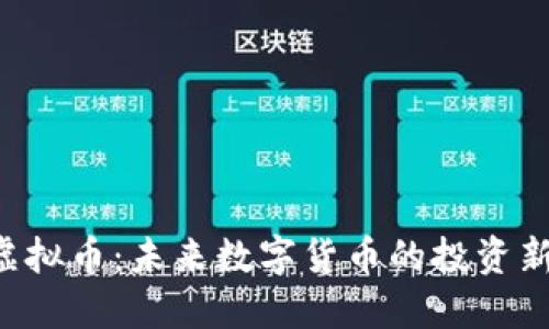 BRP虚拟币：未来数字货币的投资新机遇