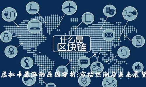 虚拟币暴涨的原因分析：市场热潮与未来展望