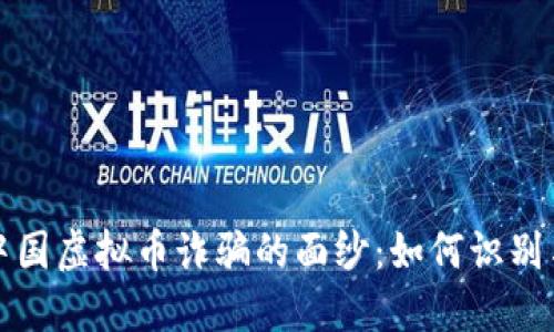 揭开中国虚拟币诈骗的面纱：如何识别与预防