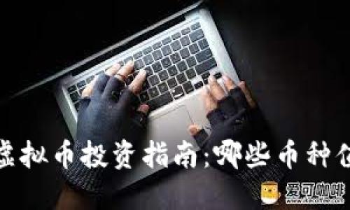 2023年虚拟币投资指南：哪些币种值得关注？