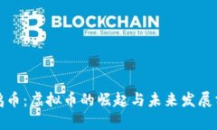 企鹅币：虚拟币的崛起与