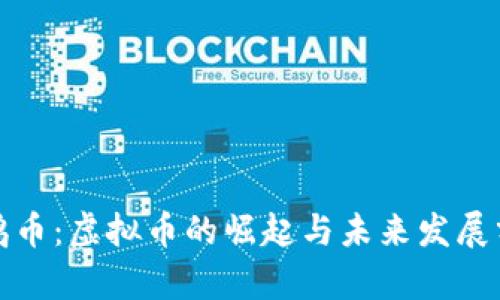 企鹅币：虚拟币的崛起与未来发展分析