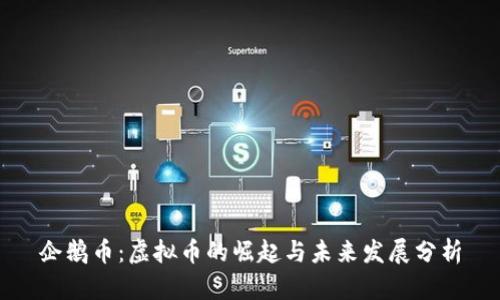 企鹅币：虚拟币的崛起与未来发展分析
