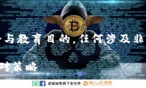 注意：以下内容仅供学术讨论与教育目的，任何涉及非法活动请遵循当地法律法规。

虚拟币买卖洗钱的风险与应对策略