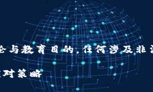 注意：以下内容仅供学术讨论与教育目的，任何涉及非法活动请遵循当地法律法规。

虚拟币买卖洗钱的风险与应对策略