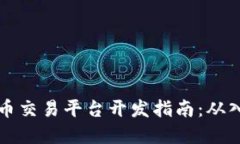 Java虚拟币交易平台开发指
